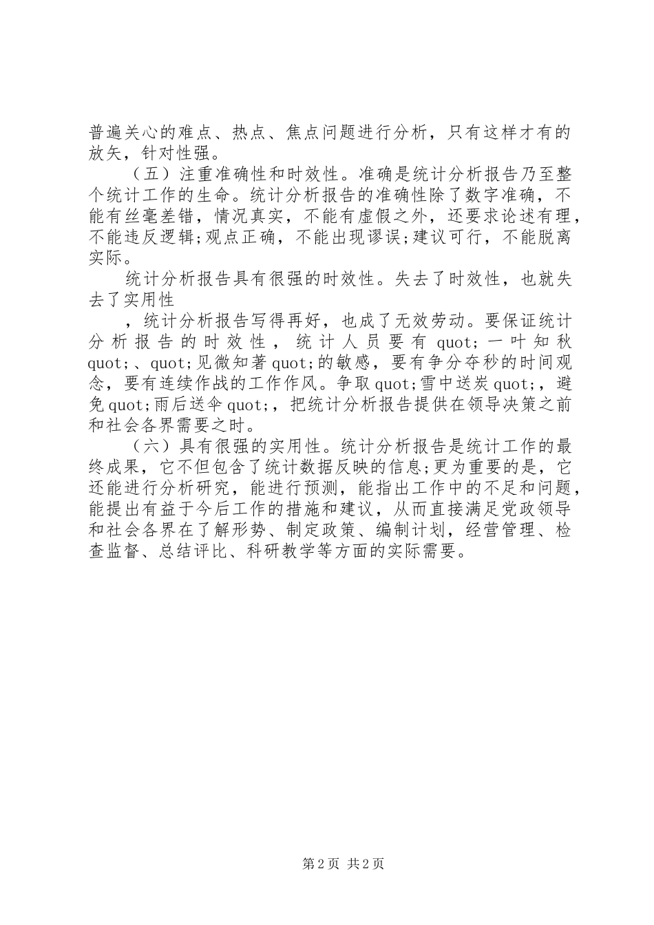 2024年怎样撰写统计分析报告报告_第2页
