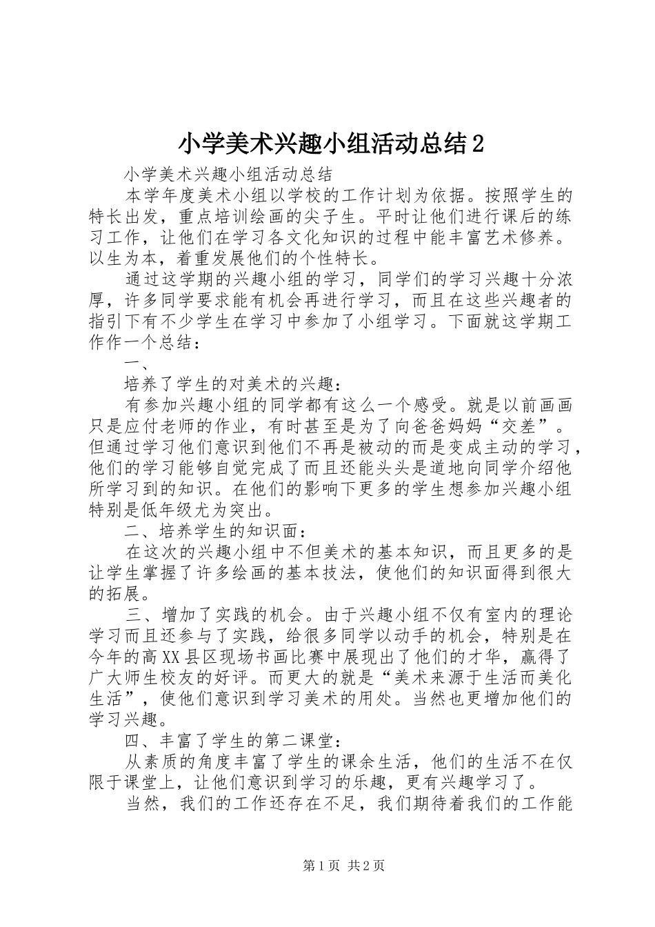 2024年小学美术兴趣小组活动总结_第1页