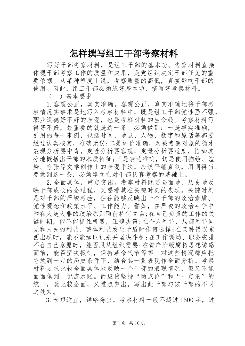 2024年怎样撰写组工干部考察材料_第1页