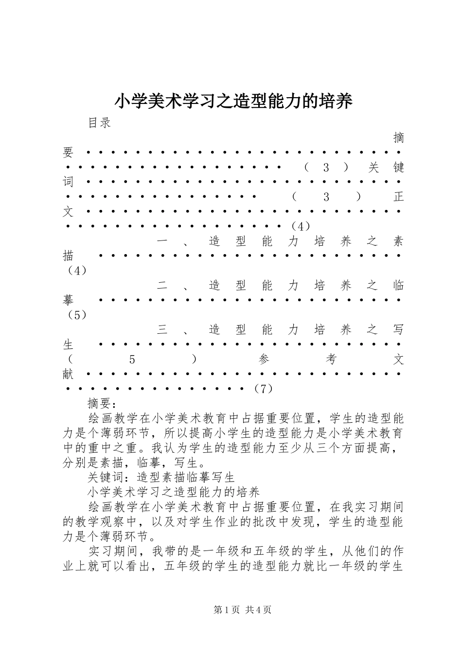 2024年小学美术学习之造型能力的培养_第1页