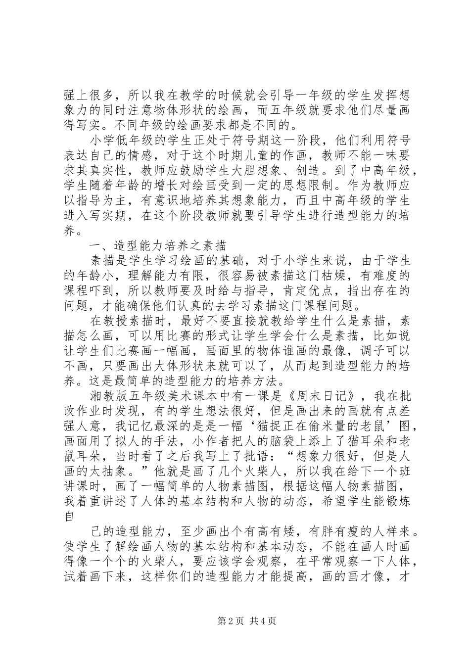 2024年小学美术学习之造型能力的培养_第2页