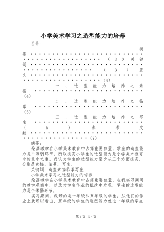 2024年小学美术学习之造型能力的培养