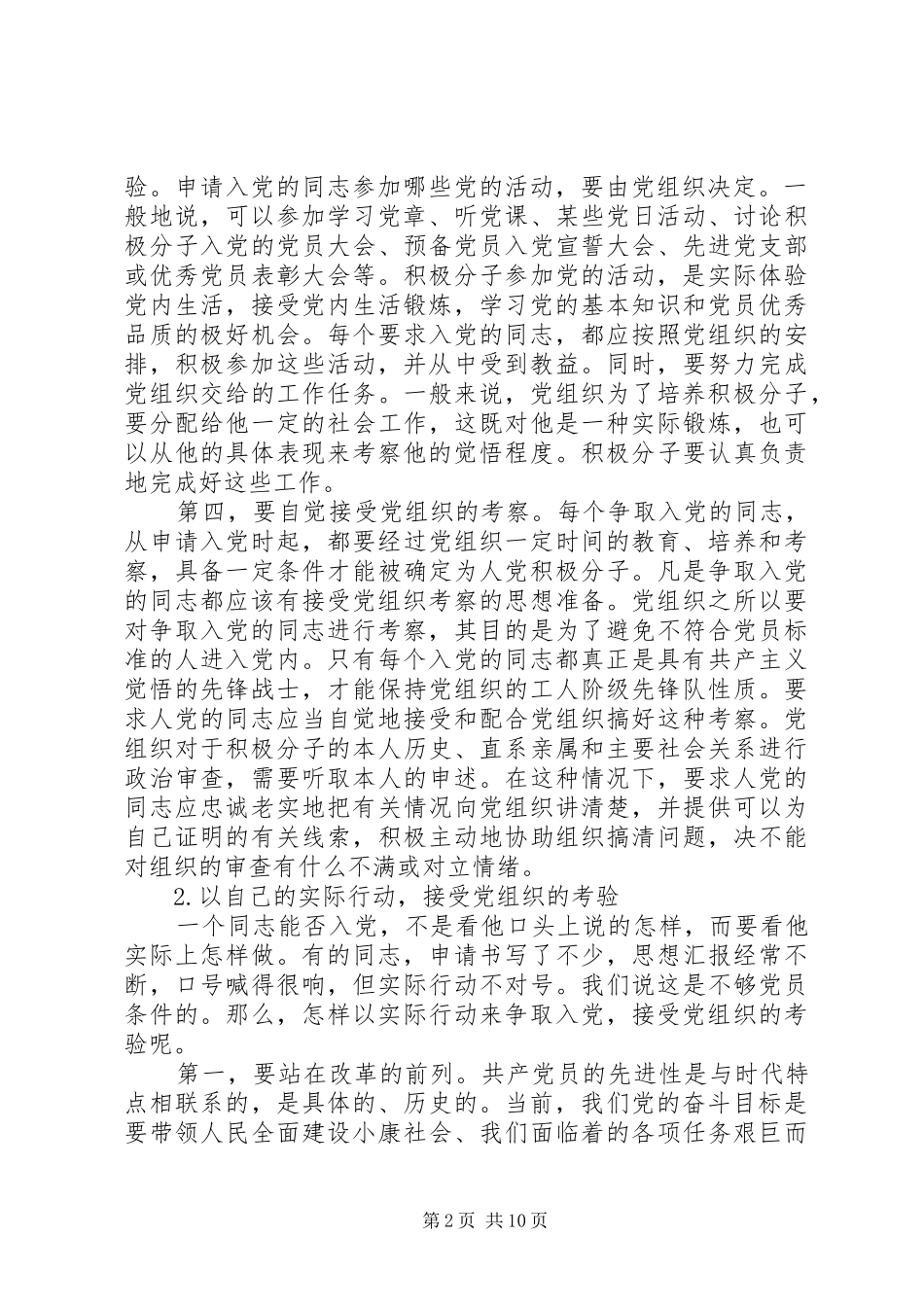 2024年怎样自觉接受党组织的培养教育和考察_第2页