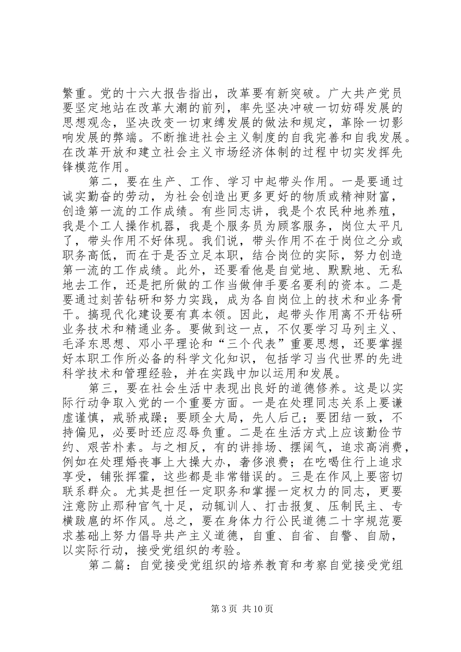 2024年怎样自觉接受党组织的培养教育和考察_第3页