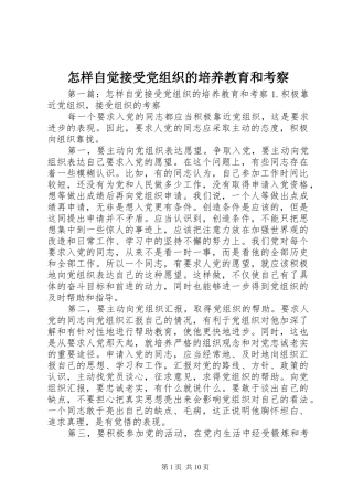 2024年怎样自觉接受党组织的培养教育和考察