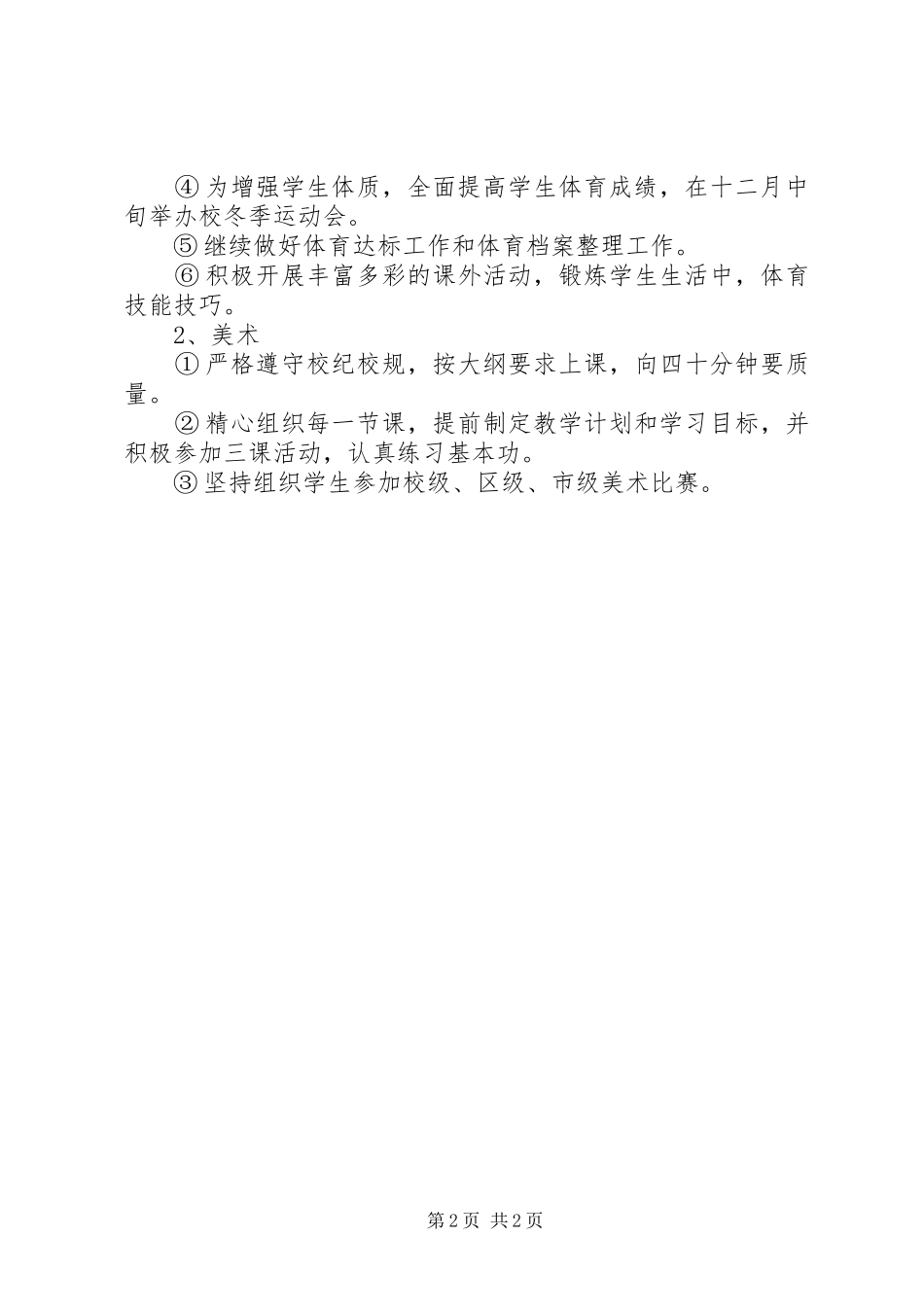 2024年小学美体工作计划_第2页