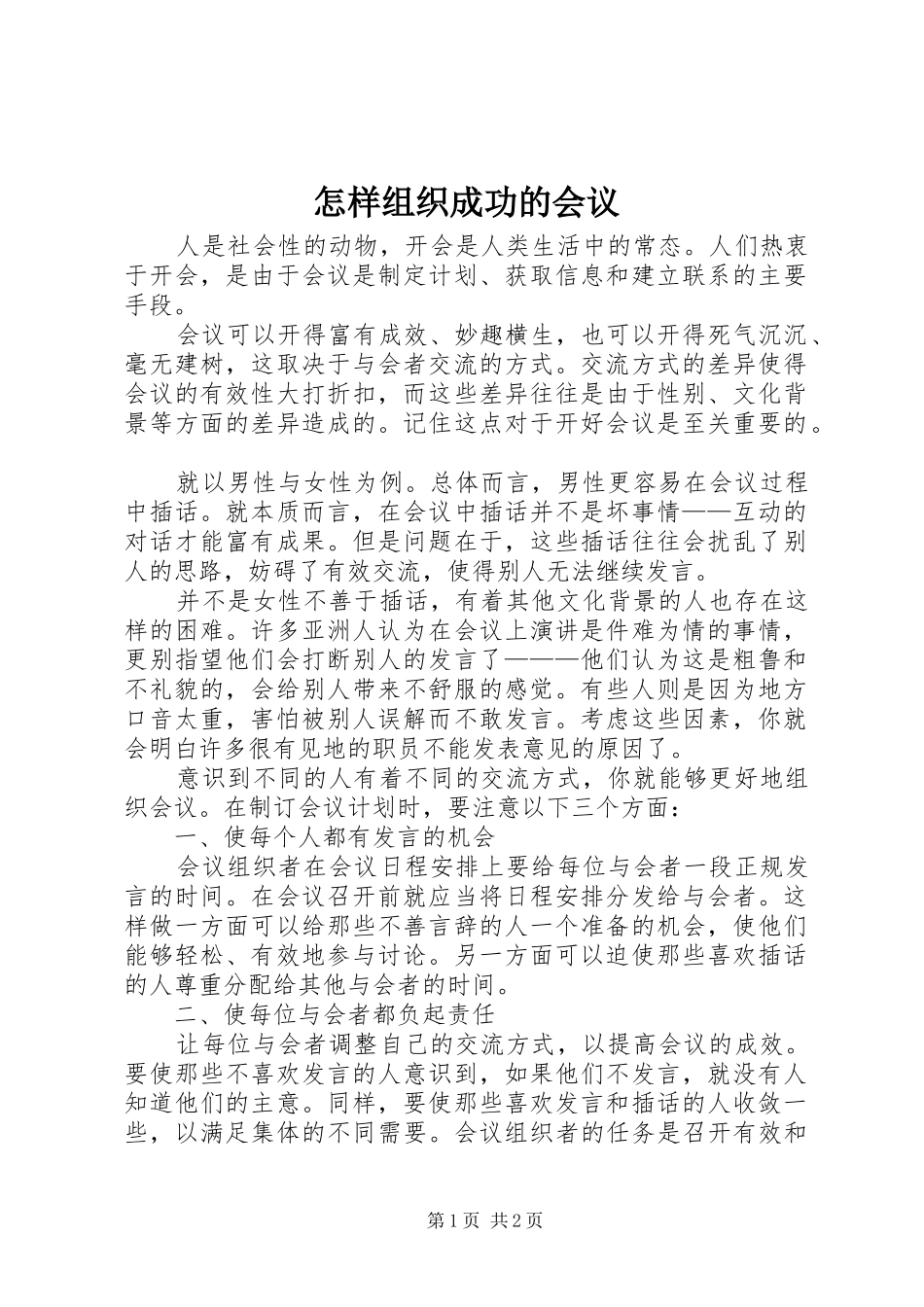 2024年怎样组织成功的会议_第1页