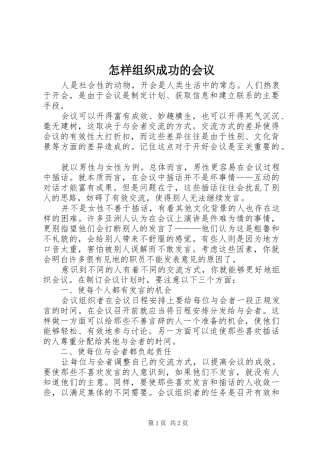 2024年怎样组织成功的会议