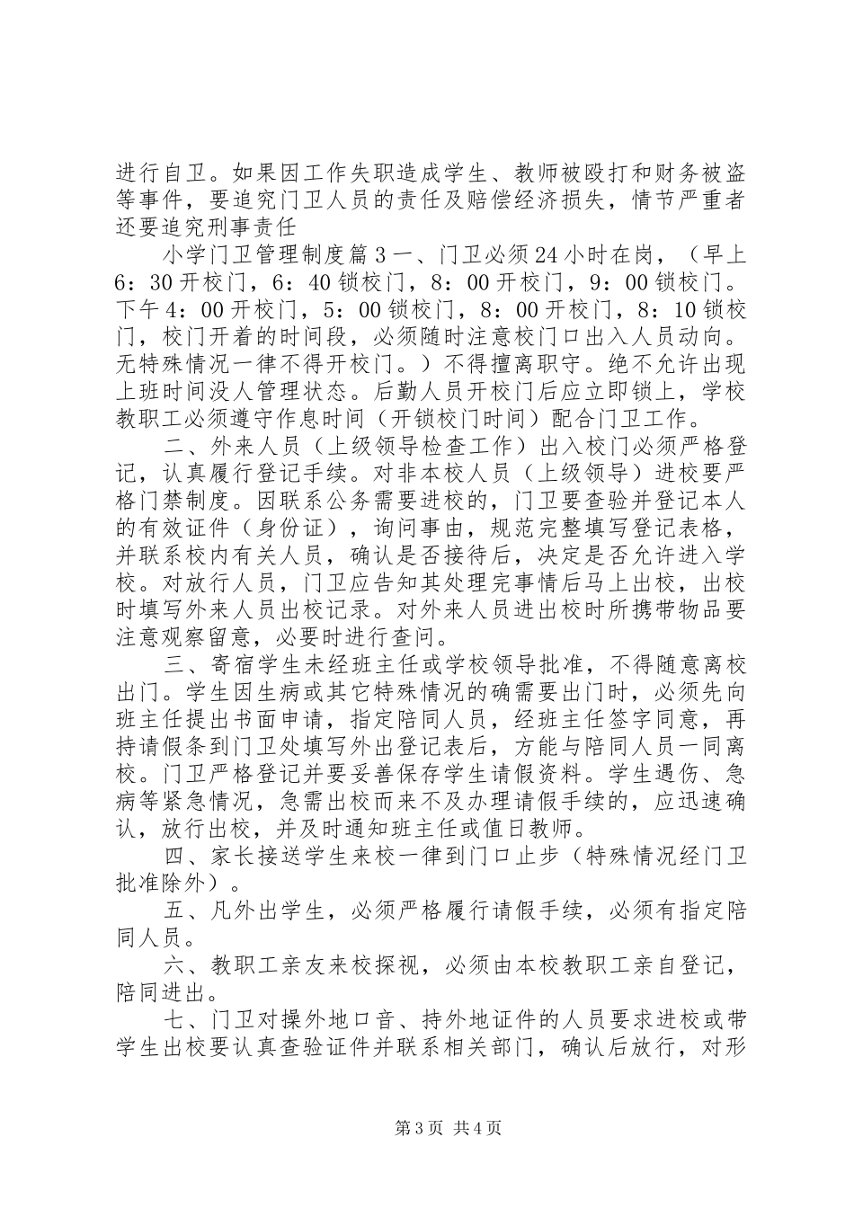 2024年小学门卫管理制度_第3页