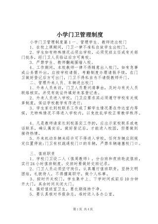 2024年小学门卫管理制度