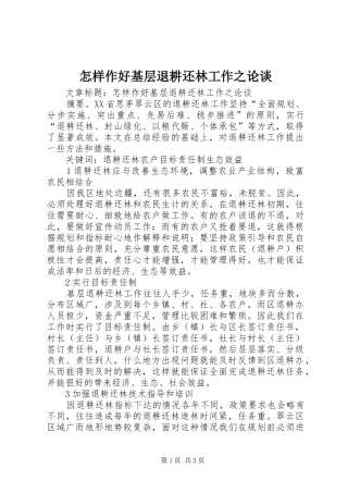 2024年怎样作好基层退耕还林工作之论谈