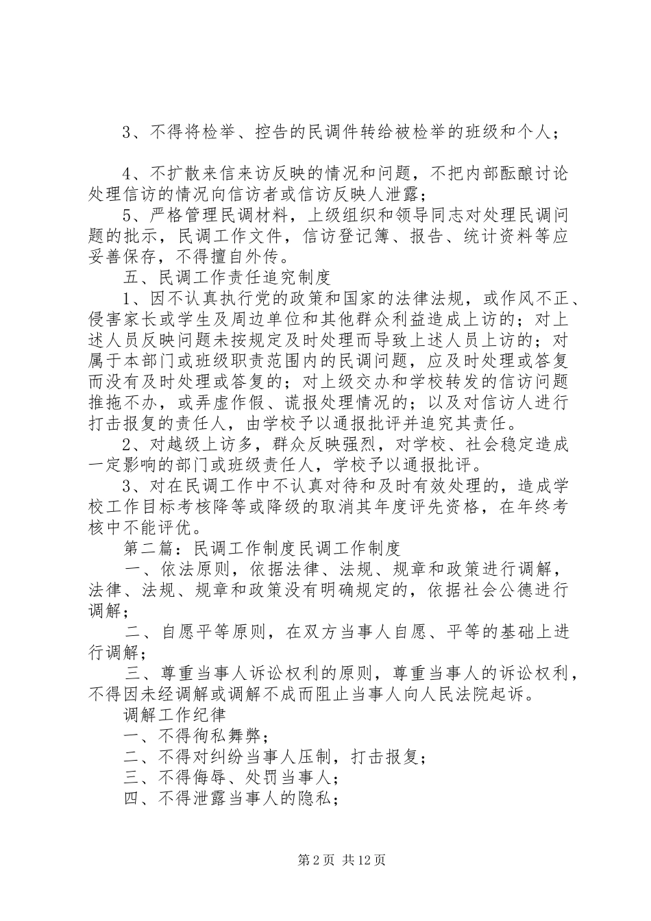 2024年小学民调工作制度_第2页