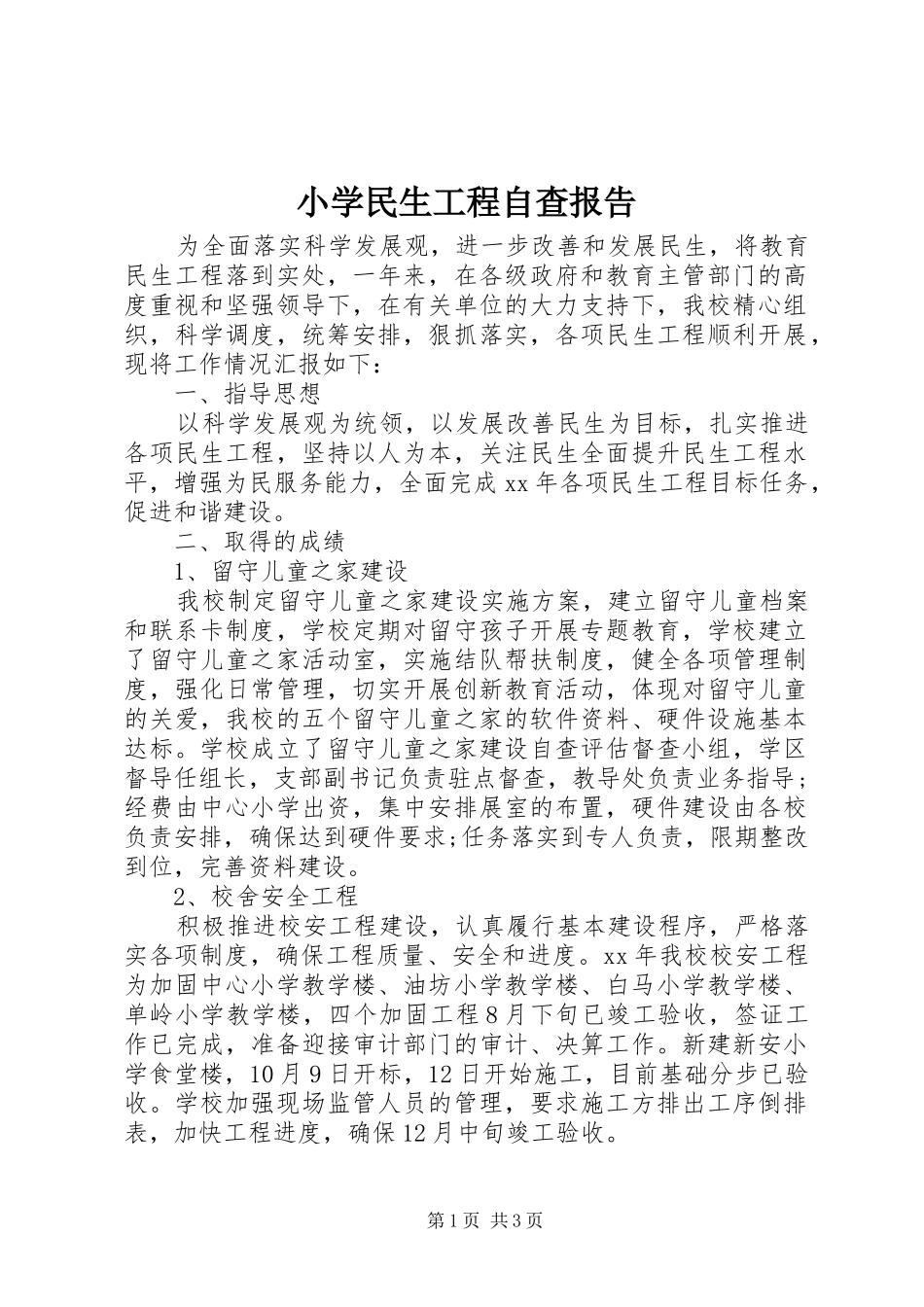 2024年小学民生工程自查报告_第1页