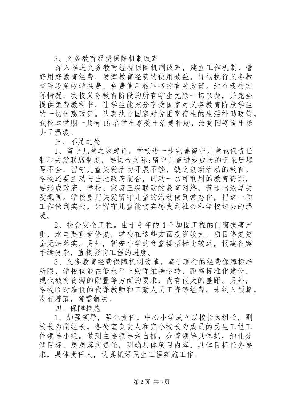 2024年小学民生工程自查报告_第2页