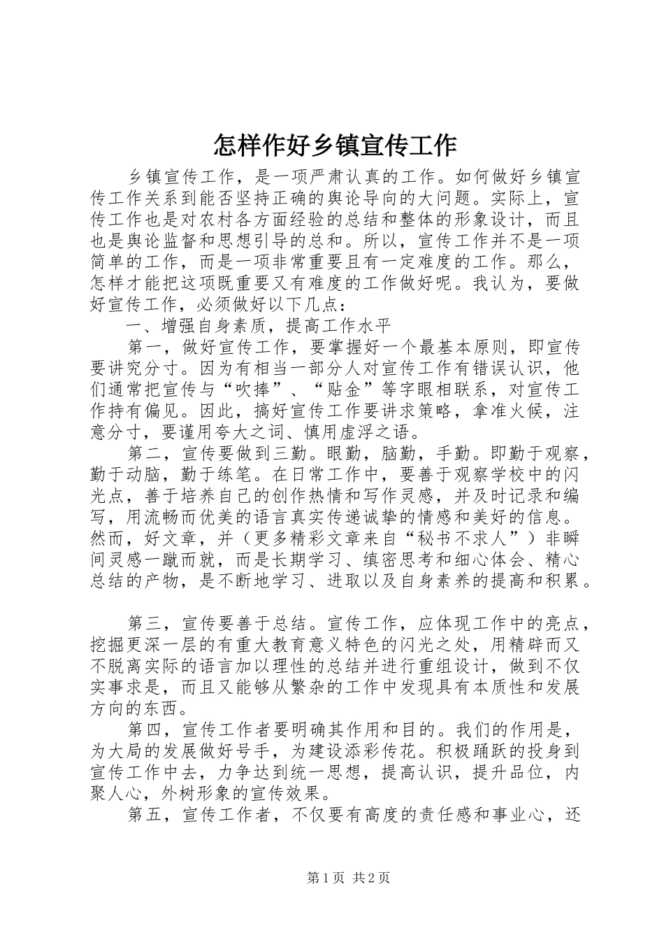 2024年怎样作好乡镇宣传工作_第1页