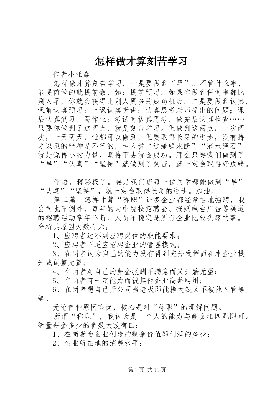 2024年怎样做才算刻苦学习_第1页