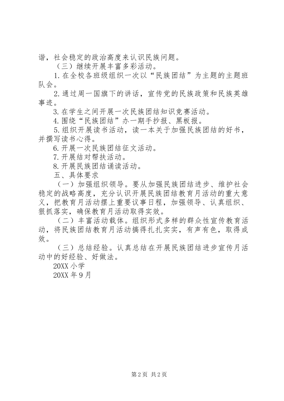 2024年小学民族团结活动方案_第2页