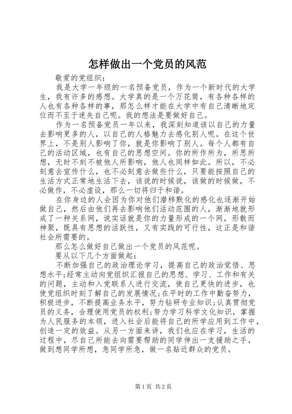 2024年怎样做出一个党员的风范_第1页