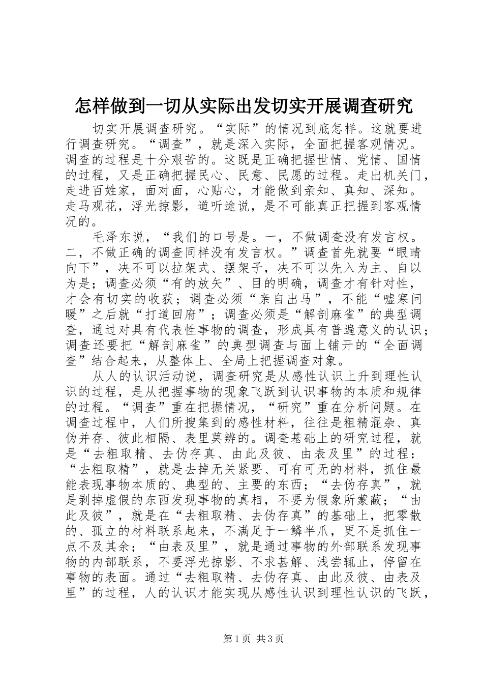 2024年怎样做到一切从实际出发切实开展调查研究_第1页