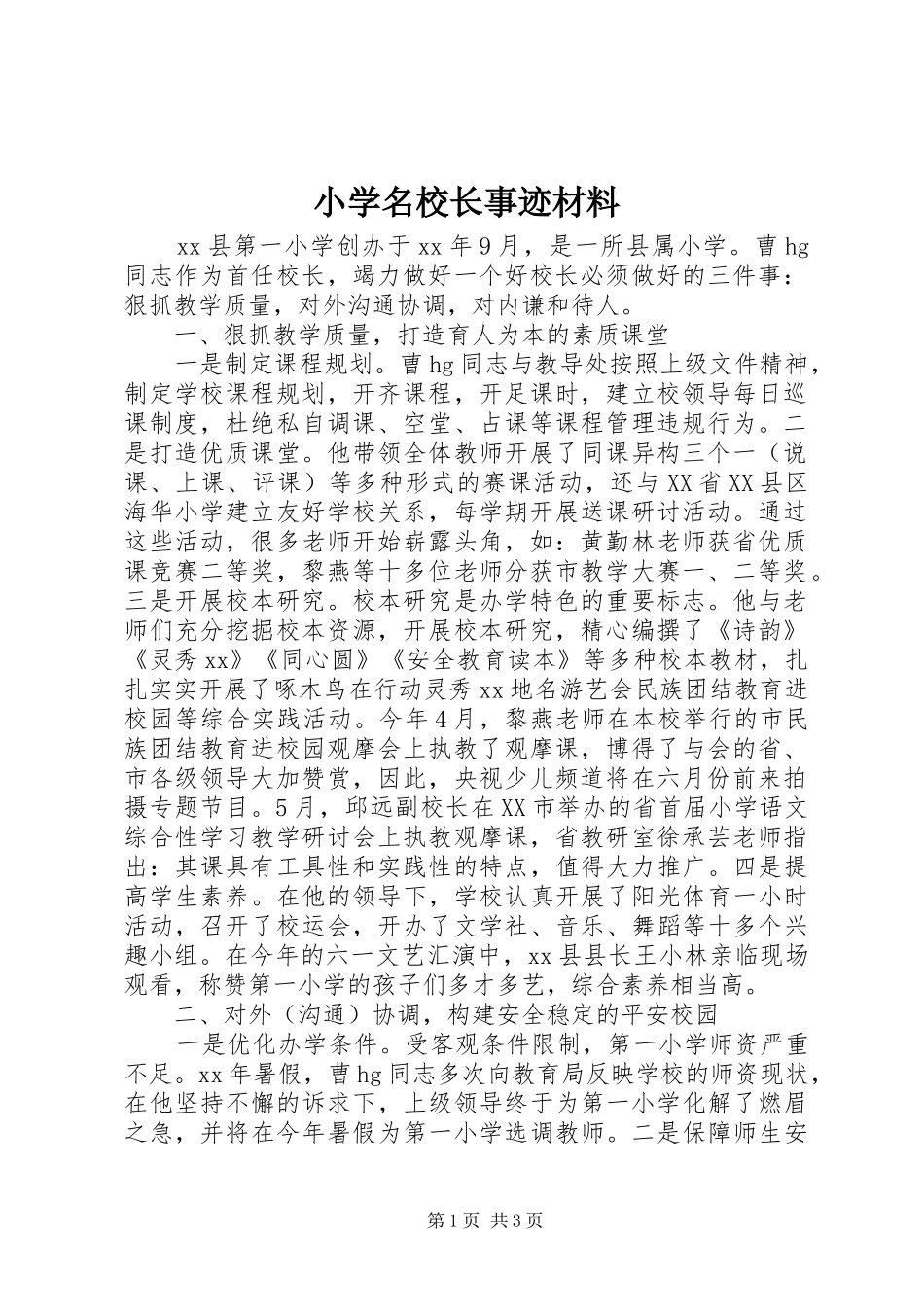 2024年小学名校长事迹材料_第1页