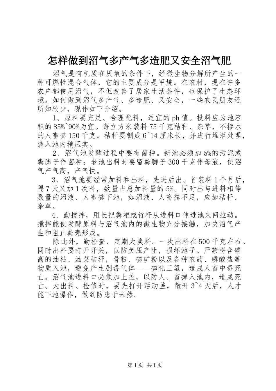 2024年怎样做到沼气多产气多造肥又安全沼气肥_第1页