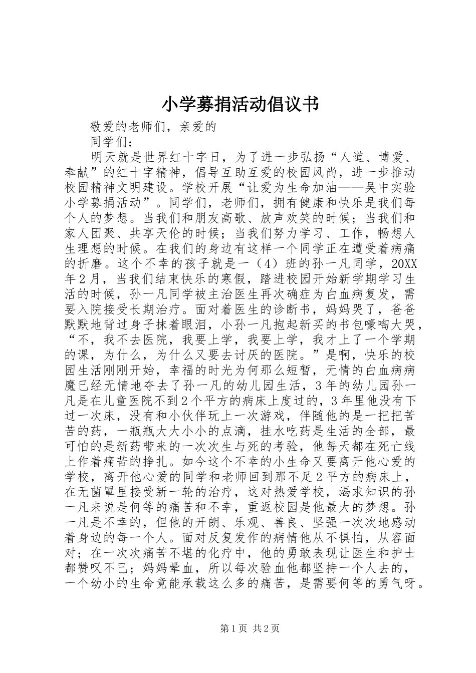 2024年小学募捐活动倡议书_第1页