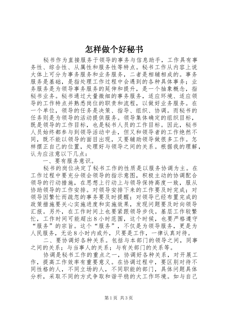 2024年怎样做个好秘书_第1页