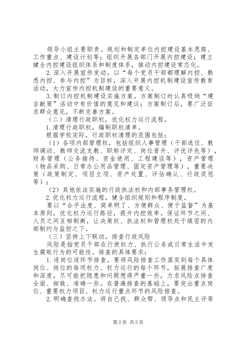 2024年小学内部控制工作计划_第2页