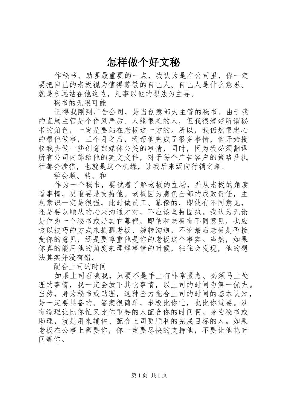 2024年怎样做个好文秘_第1页