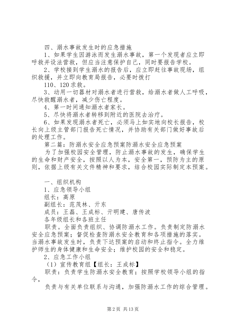 2024年小学溺水安全应急预案_第2页