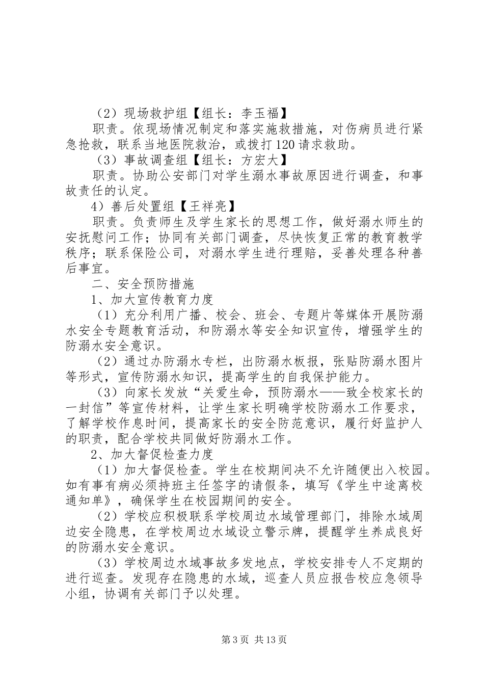 2024年小学溺水安全应急预案_第3页