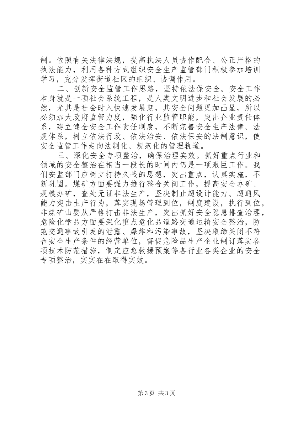 2024年怎样做好安全生产工作的几点意见_第3页
