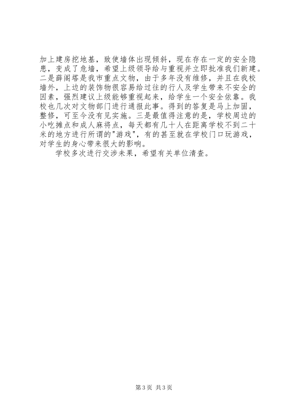 2024年小学年度安全工作总结_第3页