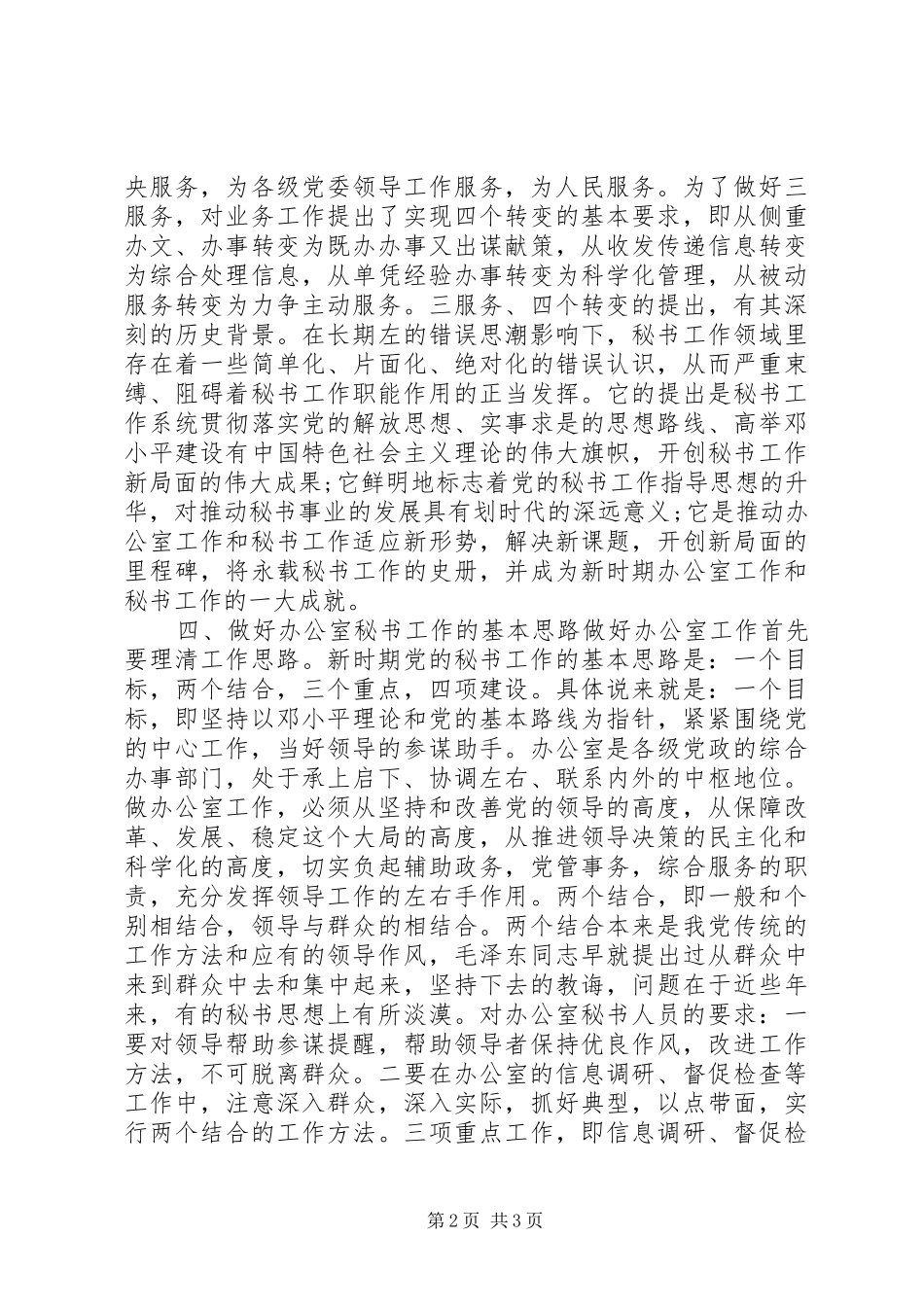 2024年怎样做好办公室秘书工作_第2页