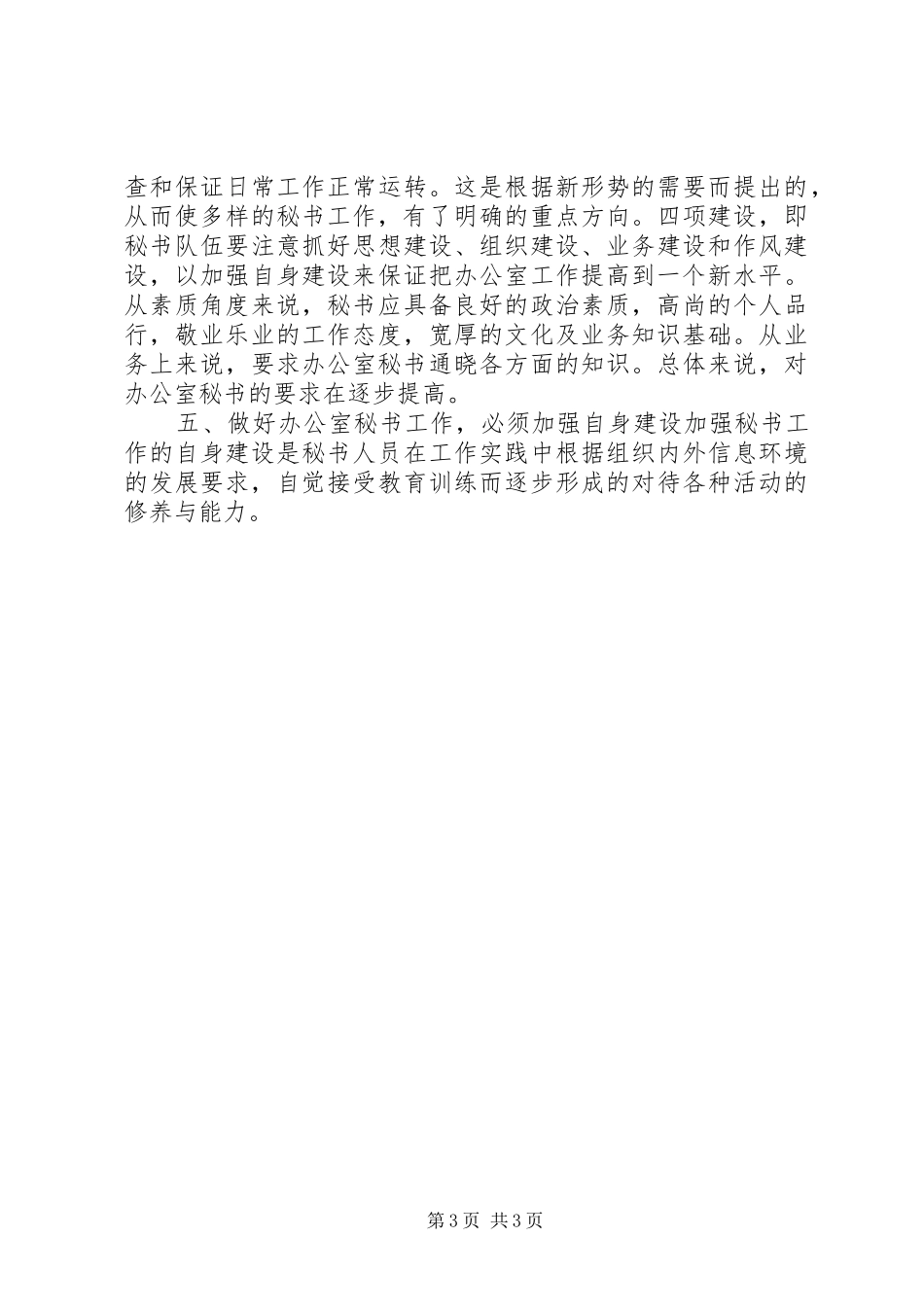 2024年怎样做好办公室秘书工作_第3页