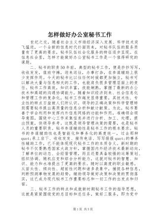 2024年怎样做好办公室秘书工作