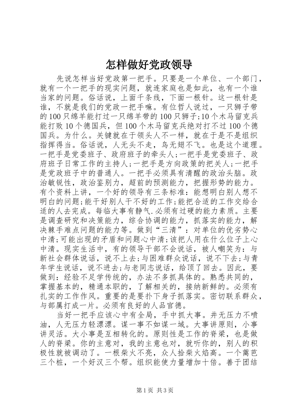 2024年怎样做好党政领导_第1页