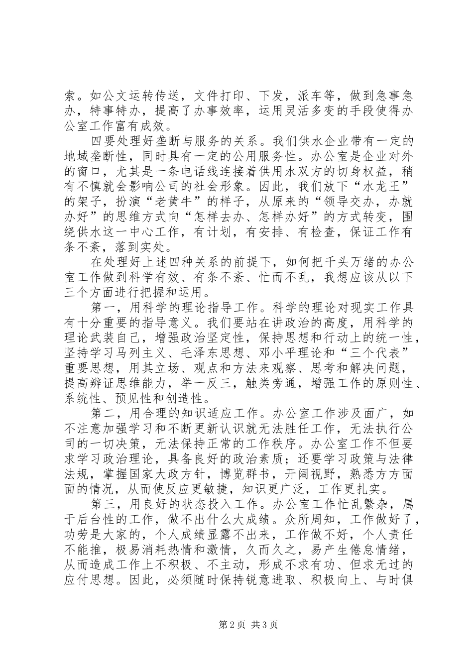 2024年怎样做好改制企业的办公室工作_第2页