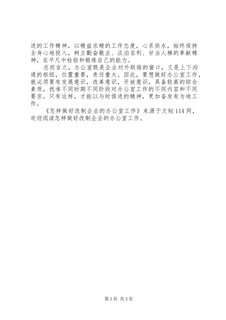 2024年怎样做好改制企业的办公室工作_第3页