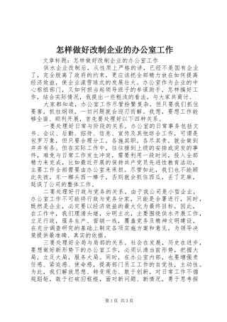 2024年怎样做好改制企业的办公室工作