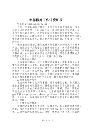 2024年怎样做好工作进度汇报