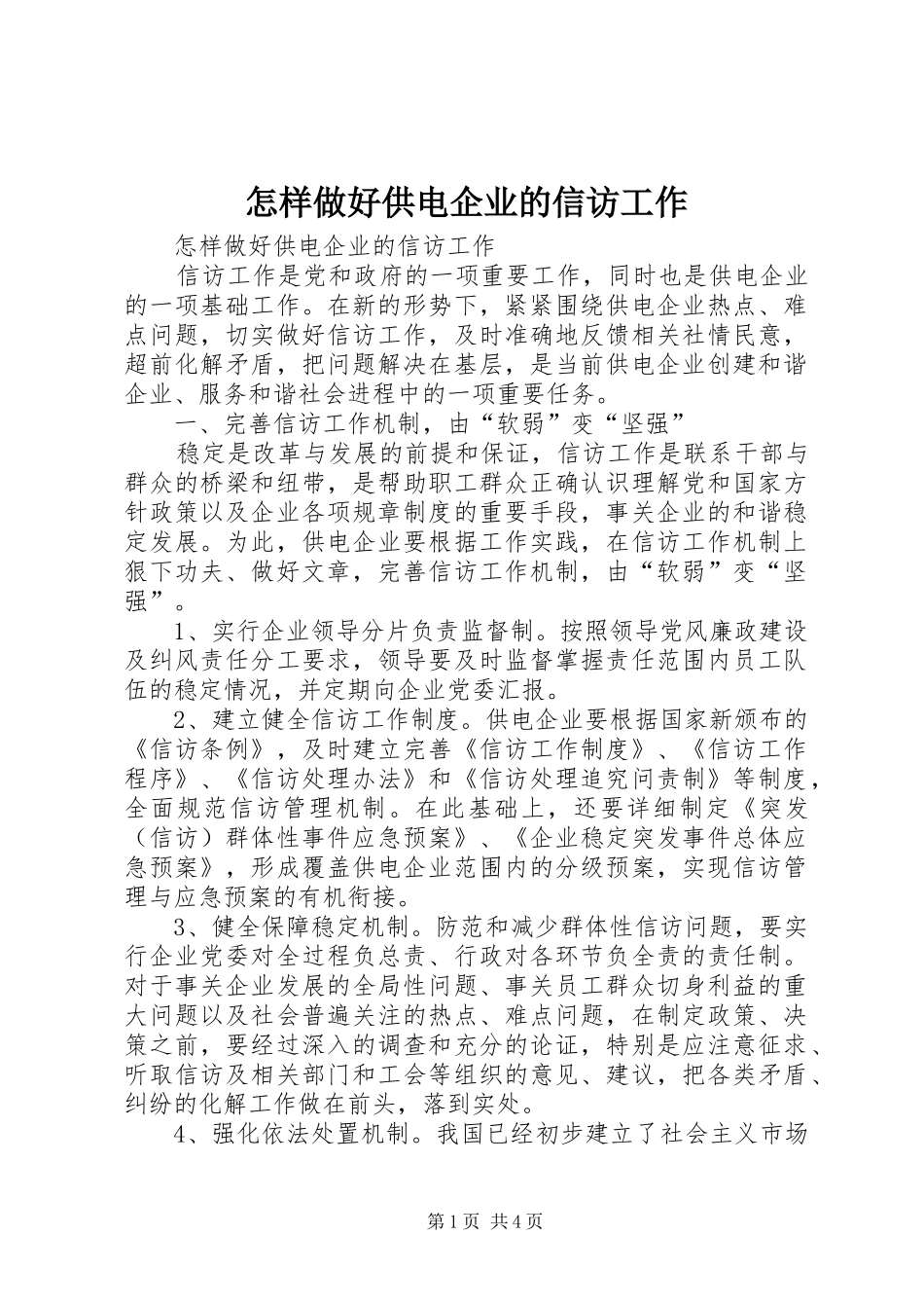 2024年怎样做好供电企业的信访工作_第1页