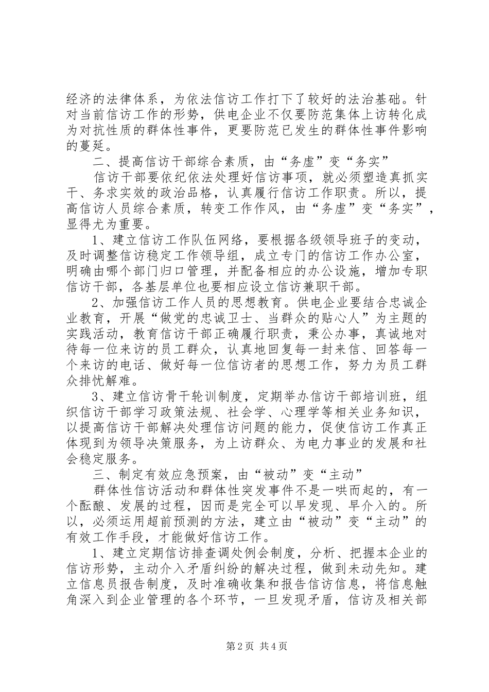 2024年怎样做好供电企业的信访工作_第2页