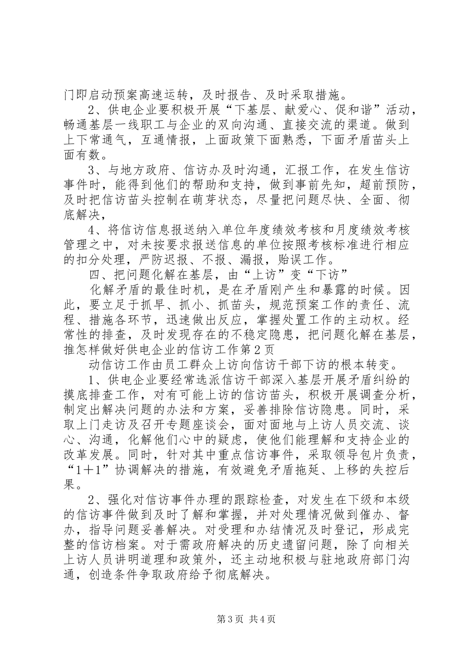 2024年怎样做好供电企业的信访工作_第3页