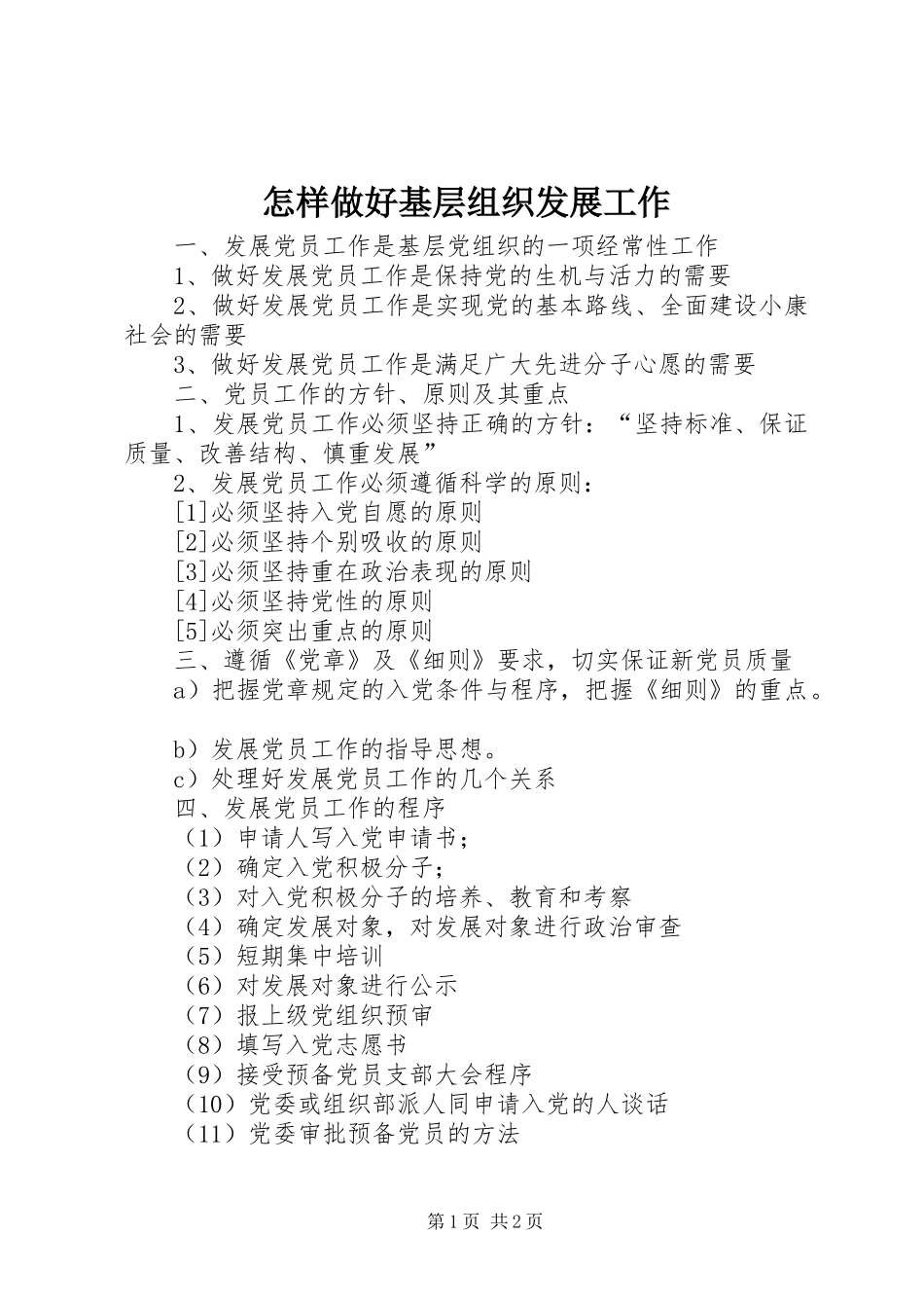 2024年怎样做好基层组织发展工作_第1页