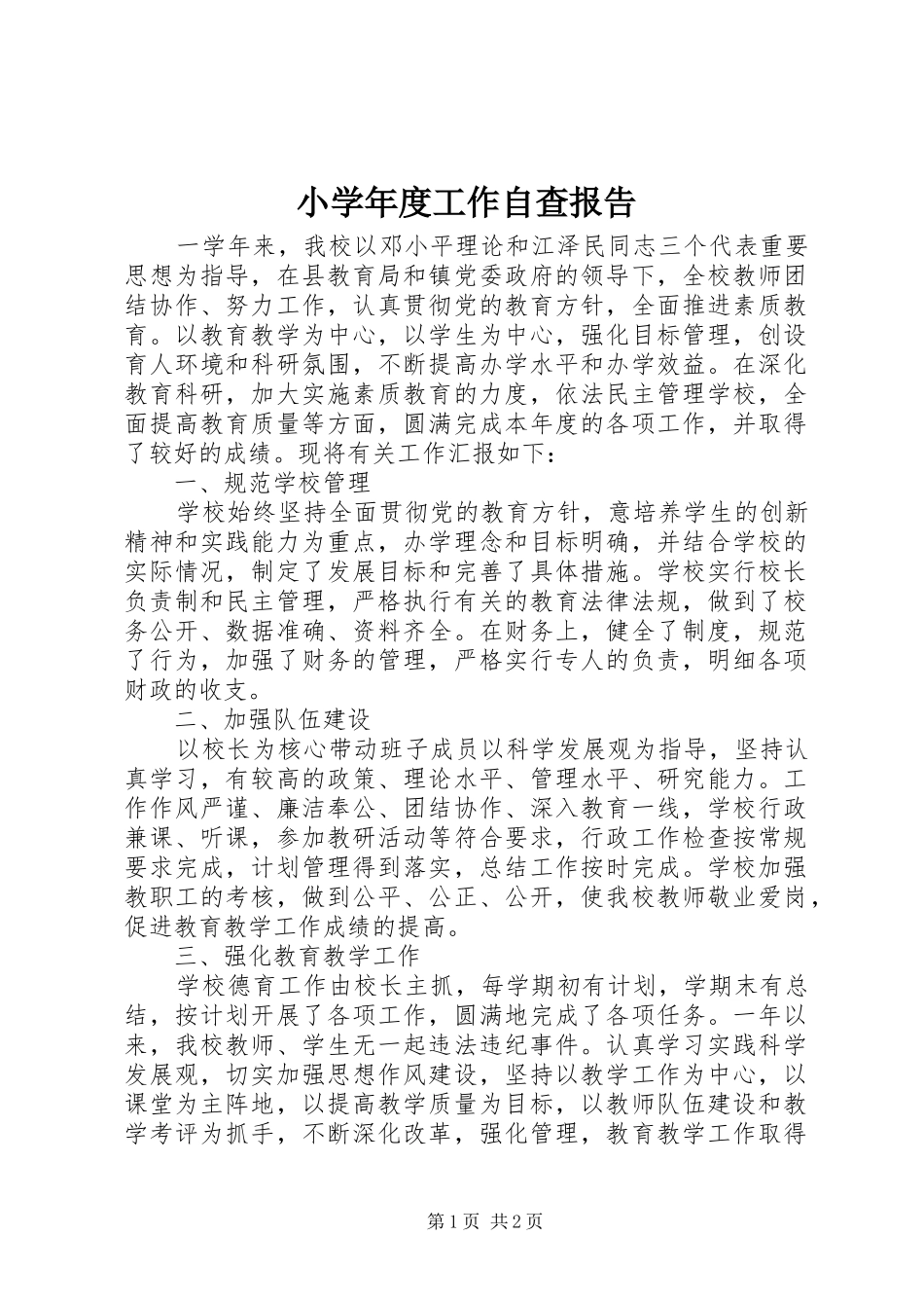 2024年小学年度工作自查报告_第1页