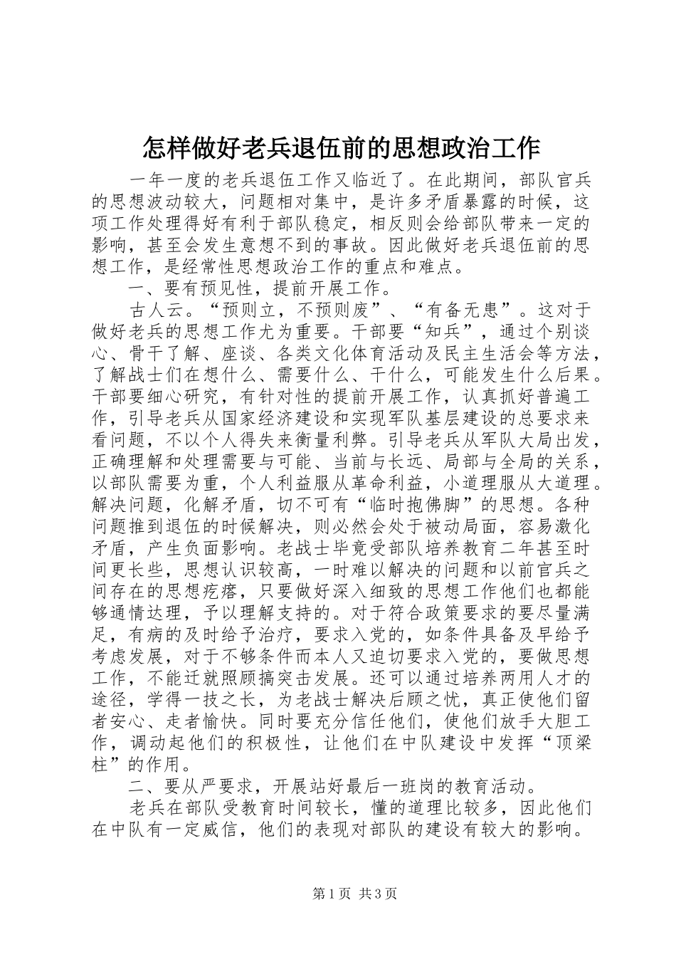 2024年怎样做好老兵退伍前的思想政治工作_第1页
