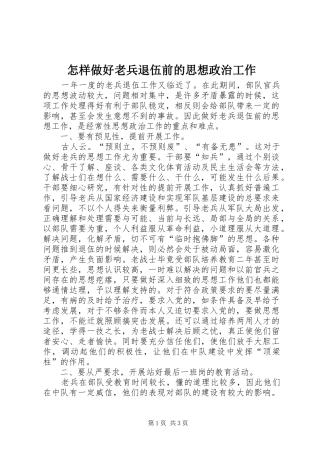 2024年怎样做好老兵退伍前的思想政治工作