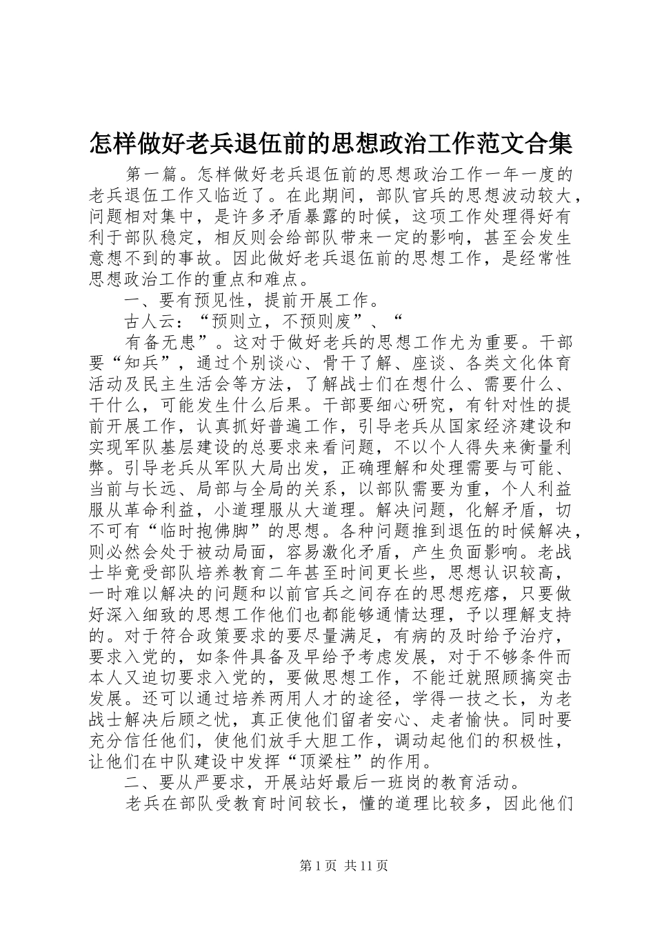 2024年怎样做好老兵退伍前的思想政治工作范文合集_第1页