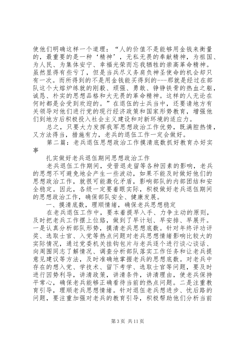 2024年怎样做好老兵退伍前的思想政治工作范文合集_第3页